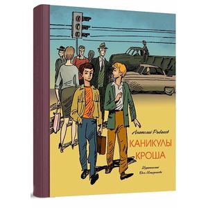 Каникулы Кроша