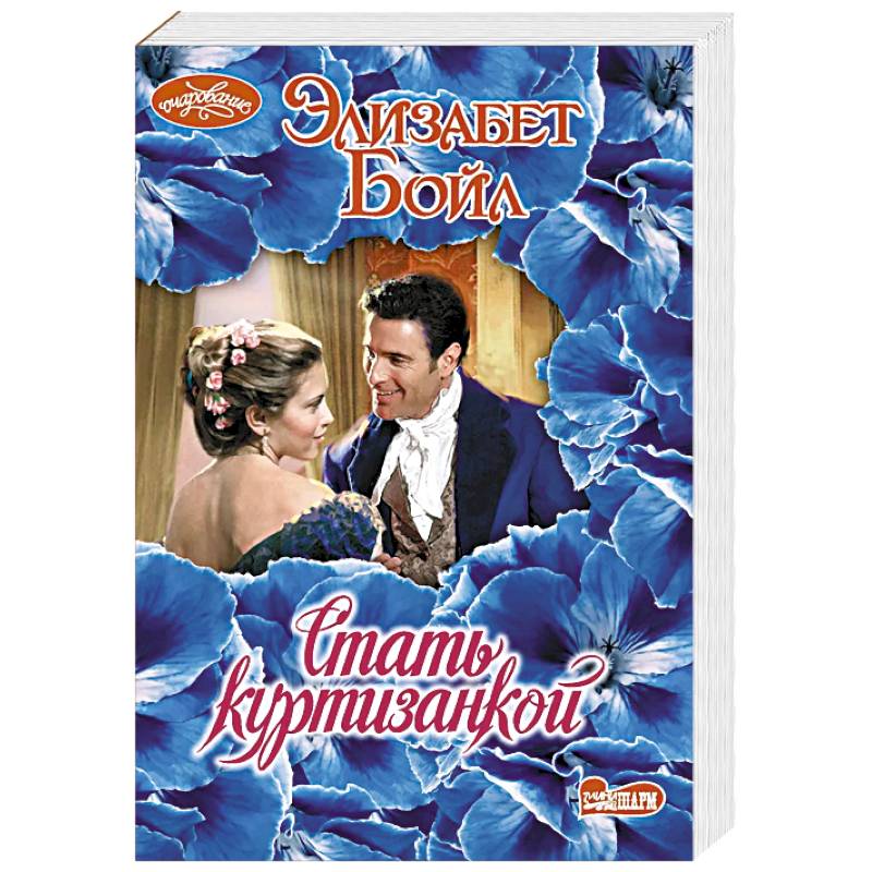 Стать куртизанкой