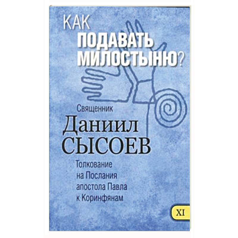 Как подавать милостыню? Толкование