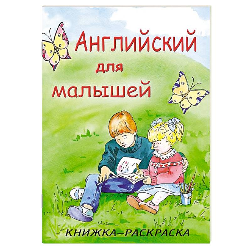 Английский для малышей