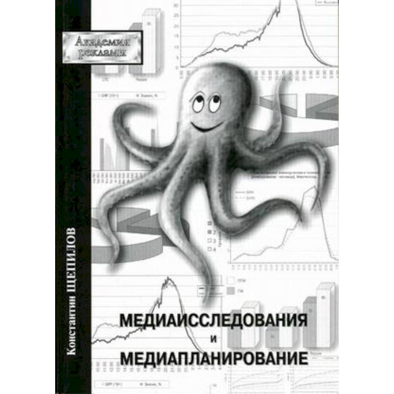 Медиаисследования и медиапланирование