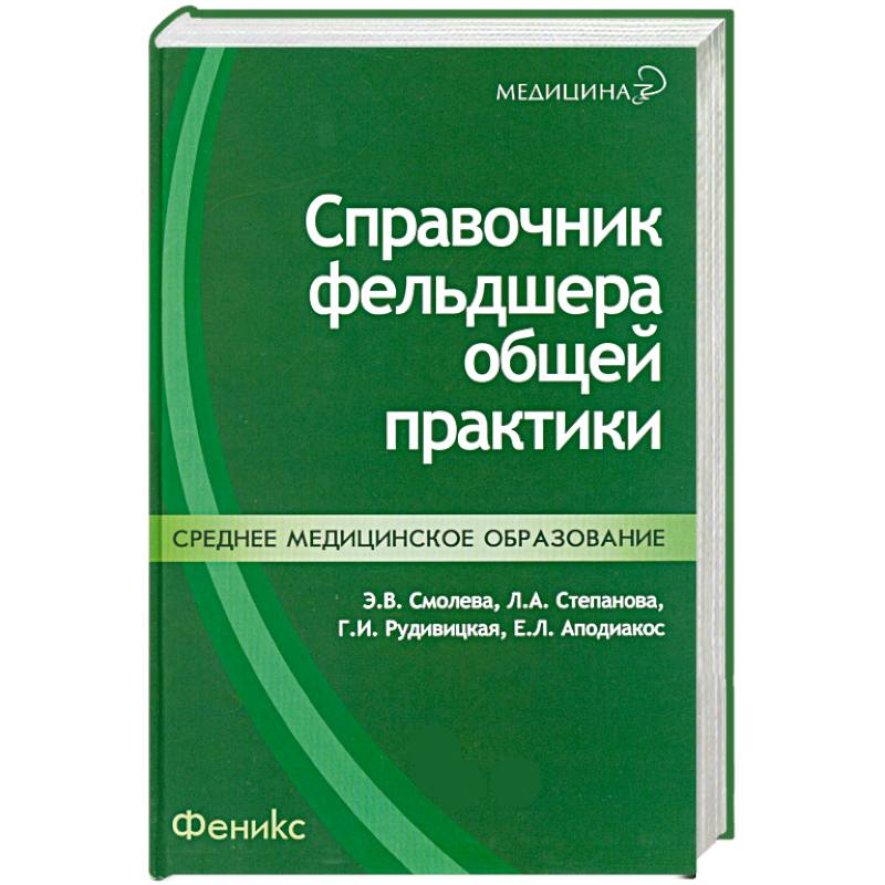 Справочник фельдшера общей практики