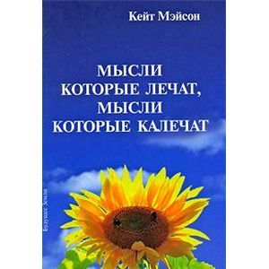 Мысли, которые лечат и мысли, которые калечат