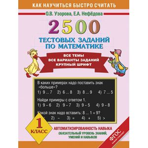 2500 тестовых заданий по математике. 1 класс