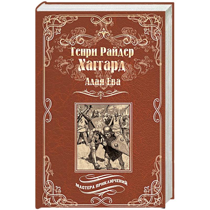 Алая Ева. Сердце мира Алая Ева. Сердце мира