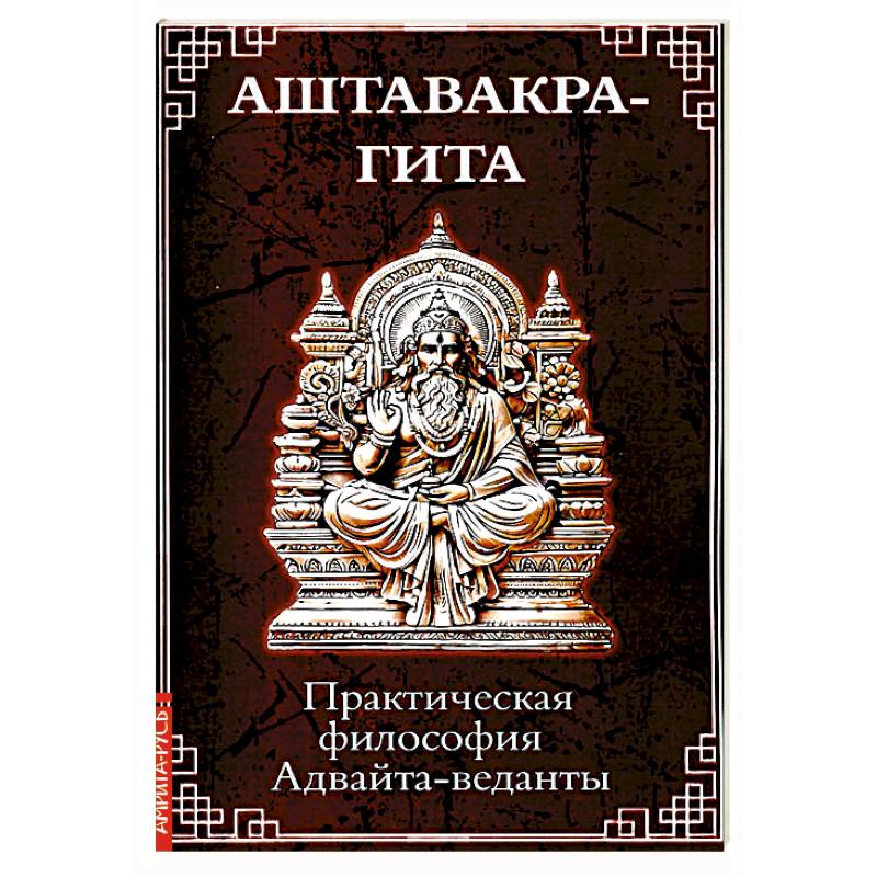 Аштавакра-гита. Практическая философия Адвайта-веданты Аштавакра-гита. Практическая философия Адвайта-веданты