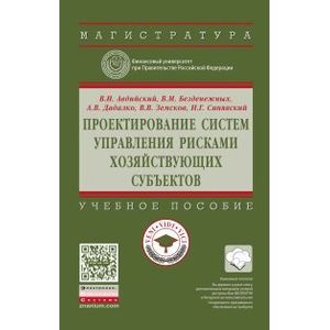 Проектирование систем управления рисками хозяйствующих субъектов. Учебное пособие