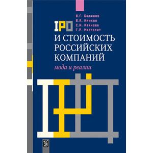 IPO и стоимость российских компаний: мода и реалии