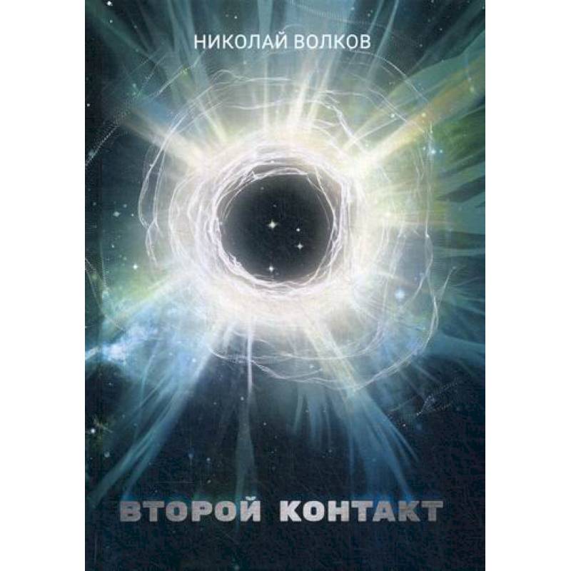 Второй контакт Второй контакт