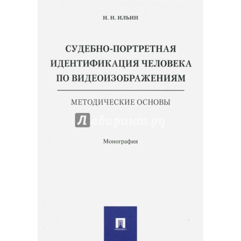 Судебно-портретная идентификация человека по видеоизображениям.Метод.основы