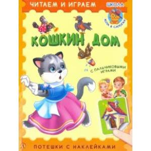 Кошкин дом