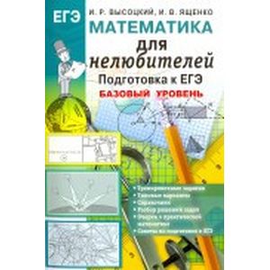 Математика. Подготовка к ЕГЭ. Базовый уровень. Для нелюбителей