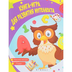 Книга-игра для развития интеллекта