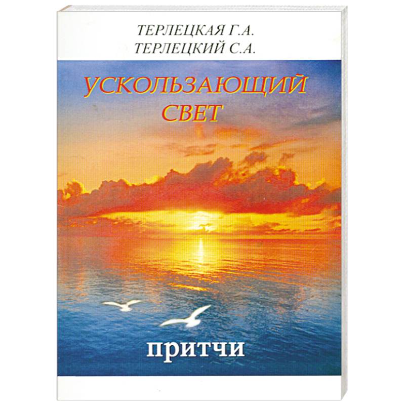 Ускользающий свет. Притчи