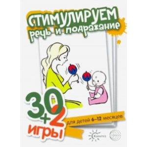 30+2 игры. Стимулируем речь и подражание. Комплект карточек (32 шт.) 30+2 игры. Стимулируем речь и подражание. Комплект карточек (32 шт.)