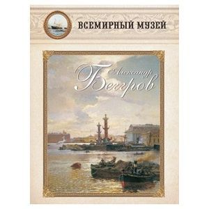 Александр Беггров.