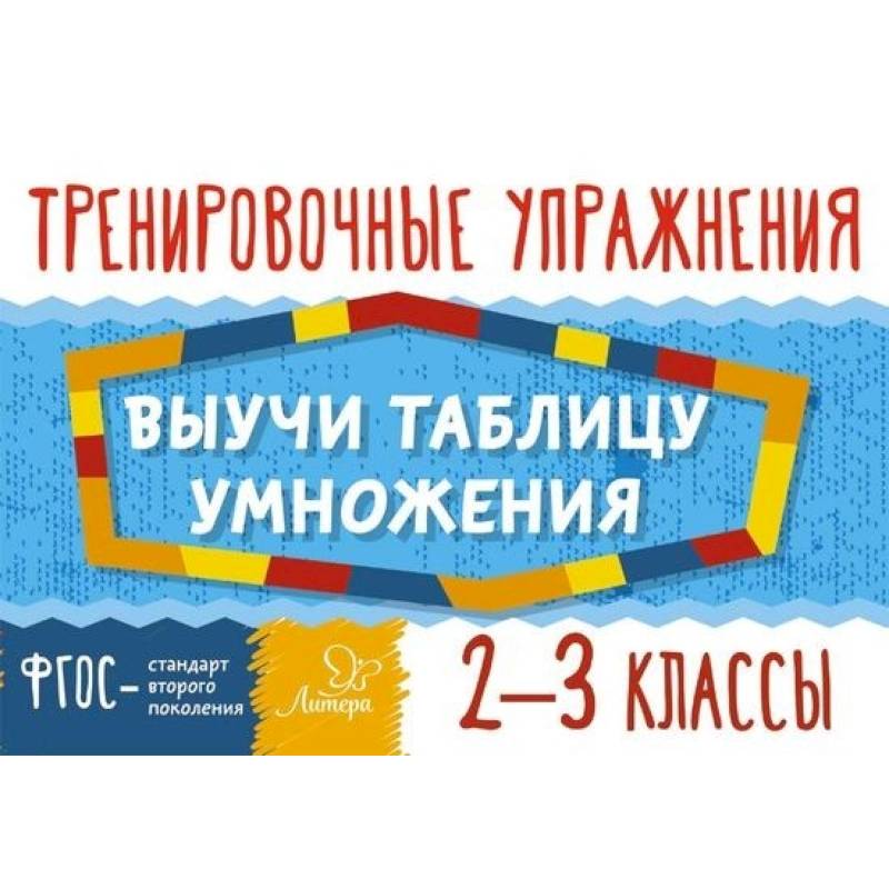 Выучи таблицу умножения 2-3кл
