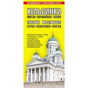 Хельсинки. Карта города и столичного региона (на русском языке)