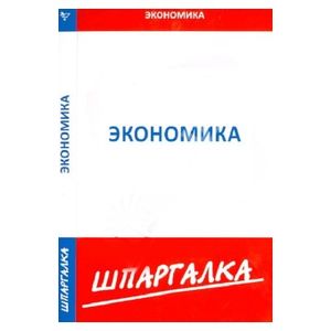 Шпаргалка по экономике