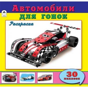 Автомобили для гонок. Раскраска с наклейками