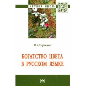 Богатство цвета в русском языке. Монография Богатство цвета в русском языке. Монография