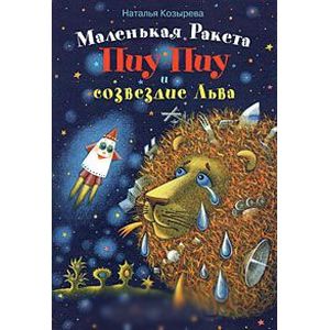 Маленькая ракета Пиу-Пиу и созвездие льва Маленькая ракета Пиу-Пиу и созвездие льва
