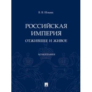 Российская империя. Отжившее и живое. Монография