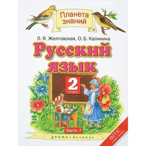 Русский язык. 2 класс. Учебник. В 2 частях. Часть 1