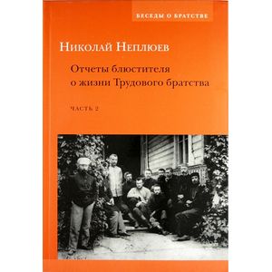 Отчеты блюстителя о жизни Трудового братства. Часть 2