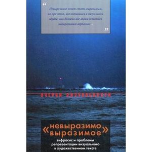 Невыразимо выразимое