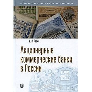 Акционерные коммерческие банки в России