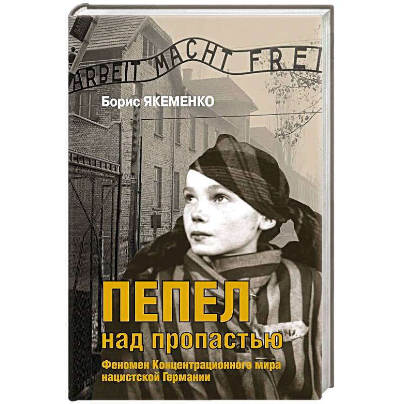 Пепел над пропастью