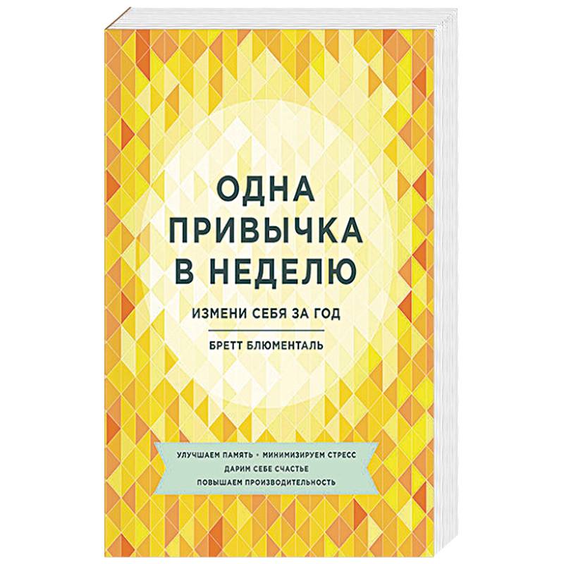 Одна привычка в неделю. Измени себя за год