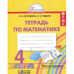 Математика. 4 класс. Рабочая тетрадь. В 2 частях. Часть 1