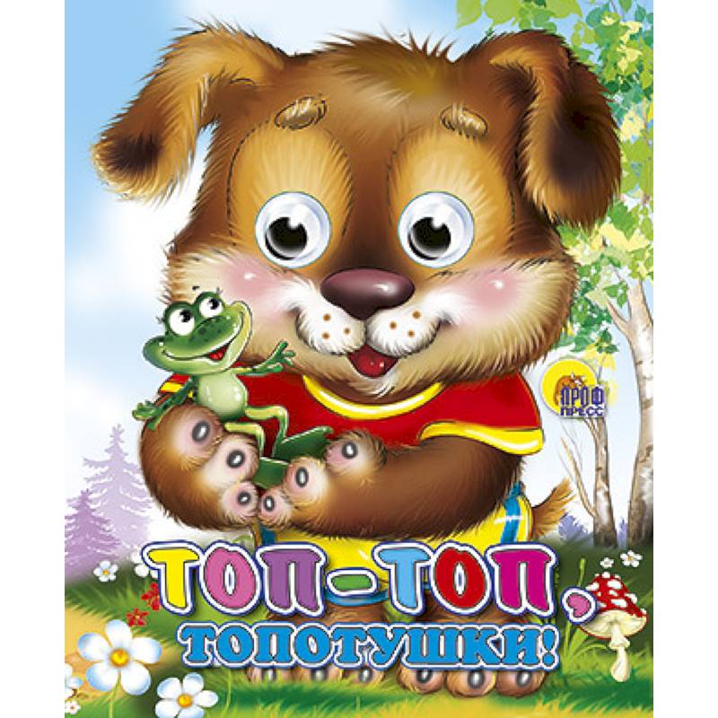 Топ-Топ-Топотушки