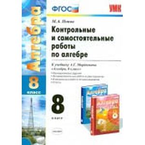 Контрольные и самостоятельные работы по алгебре. 8 класс. К уч. А.Г.Мордковича 'Алгебра. 8 кл'. ФГОС