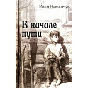 В начале пути