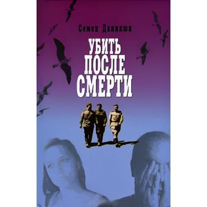 Убить после смерти. Повести и рассказы Убить после смерти. Повести и рассказы