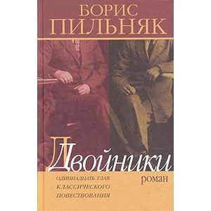 Двойники. Одиннадцать глав классического повествования