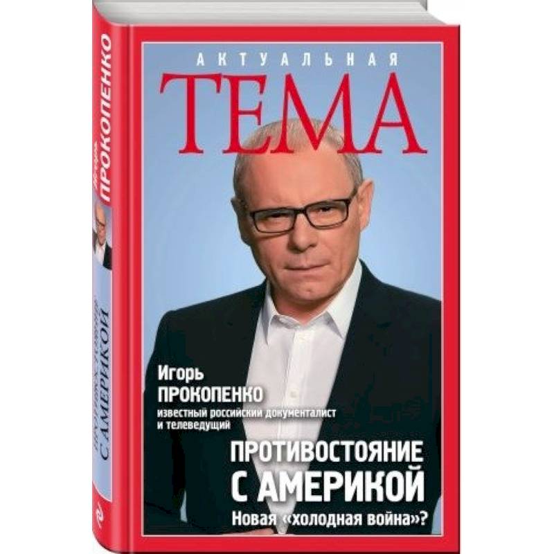 Противостояние с Америкой. Новая 'холодная война'?