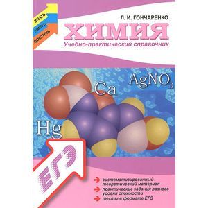 Химия: учебно-практический справочник