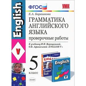 Грамматика английского языка. Проверочные работы. 5 класс. К учебнику Верещагиной И.Н., Афанасьевой О.В. 'Английский язык. 5 класс'. ФГОС