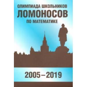 Олимпиада школьников 'Ломоносов' по математике (2005-2019)