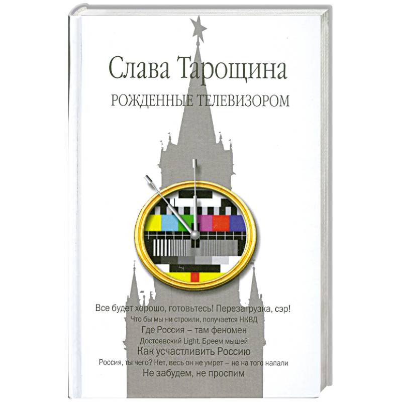 Рожденные телевизором