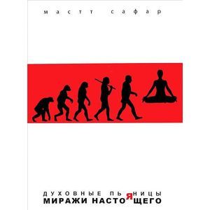 Духовные пьяницы. Миражи настоящего