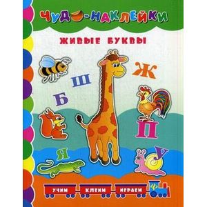 Живые буквы. Учим, клеим, играем