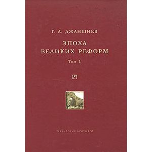Эпоха великих реформ. Том 1