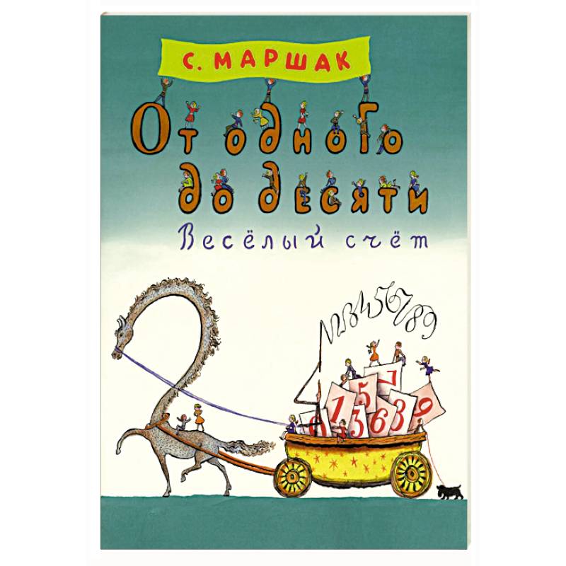 От одного до десяти. Веселый счет