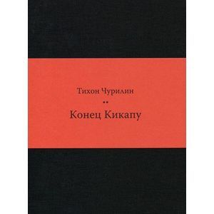 Конец Кикапу