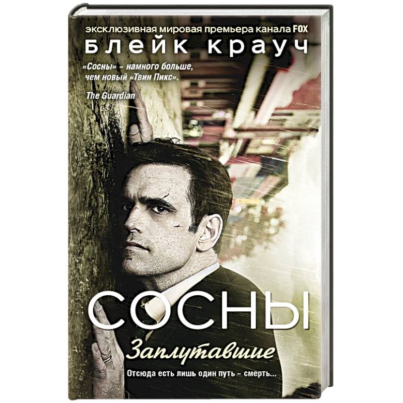 Сосны. Заплутавшие